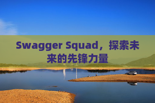 Swagger Squad,探索未来的先锋力量