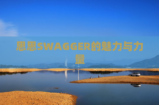 思思SWAGGER的魅力与力量